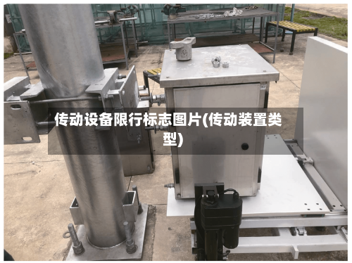 传动设备限行标志图片(传动装置类型)-第2张图片