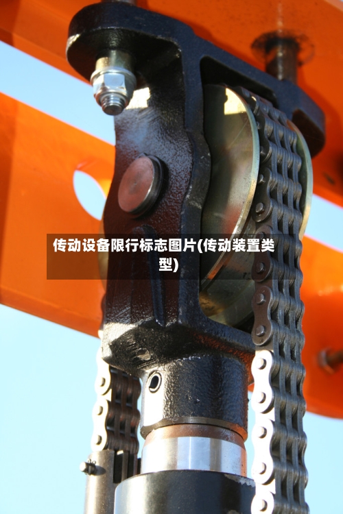 传动设备限行标志图片(传动装置类型)