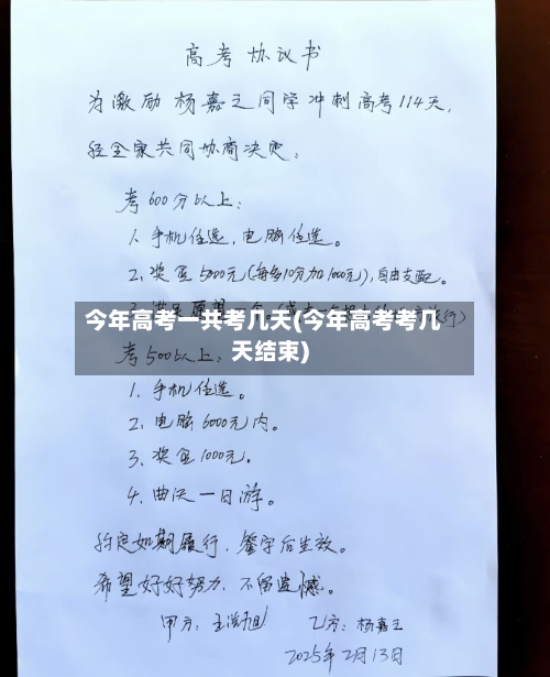 今年高考一共考几天(今年高考考几天结束)