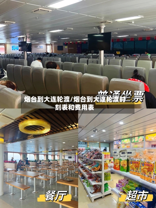 烟台到大连轮渡/烟台到大连轮渡时刻表和费用表-第2张图片