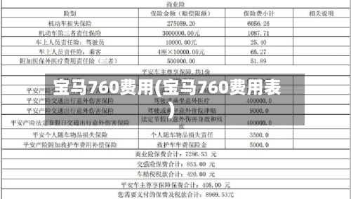 宝马760费用(宝马760费用表)