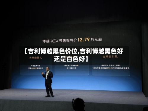 【吉利博越黑色价位,吉利博越黑色好还是白色好】
