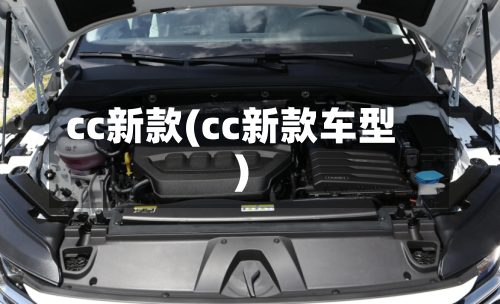 cc新款(cc新款车型)-第2张图片