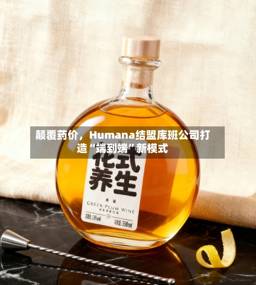颠覆药价，Humana结盟库班公司打造“端到端”新模式-第2张图片