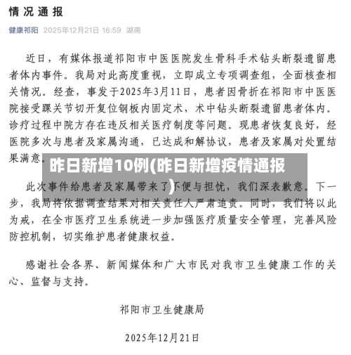 昨日新增10例(昨日新增疫情通报)