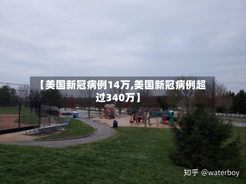 【美国新冠病例14万,美国新冠病例超过340万】
