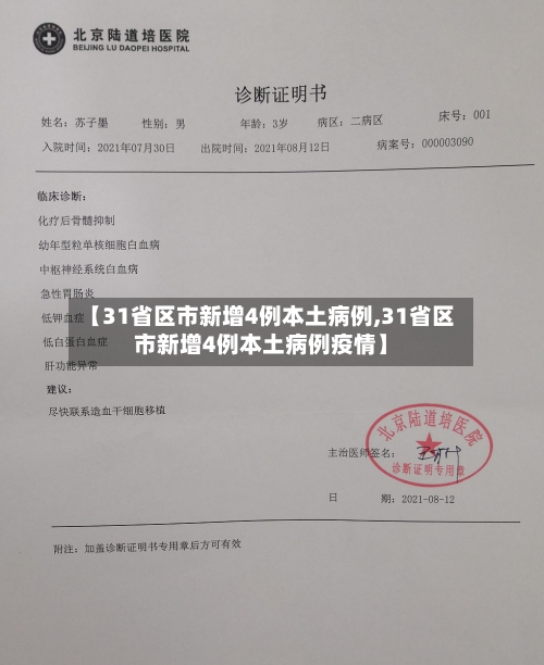 【31省区市新增4例本土病例,31省区市新增4例本土病例疫情】-第3张图片