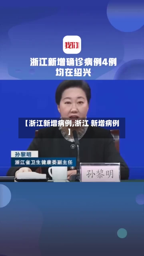 【浙江新增病例,浙江 新增病例】-第3张图片