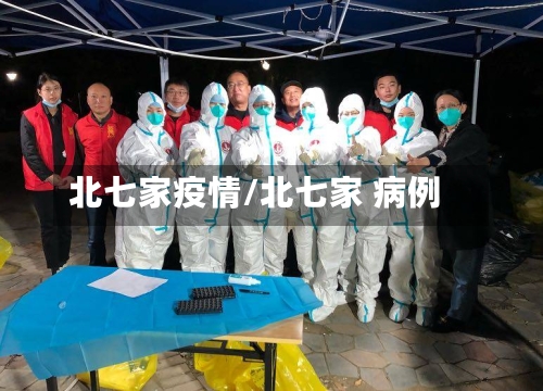 北七家疫情/北七家 病例