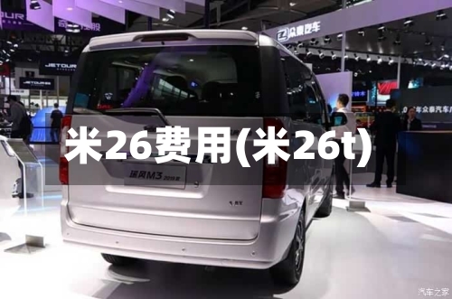 米26费用(米26t)-第2张图片