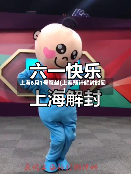 上海6月1号解封(上海预计解封时间)-第3张图片