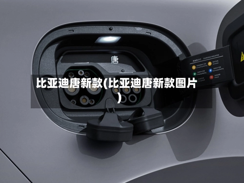 比亚迪唐新款(比亚迪唐新款图片)