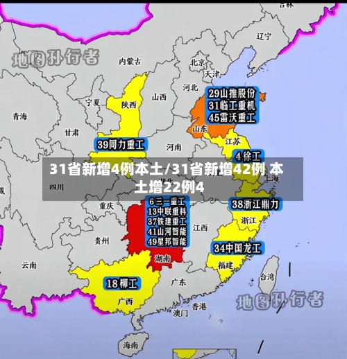 31省新增4例本土/31省新增42例 本土增22例4