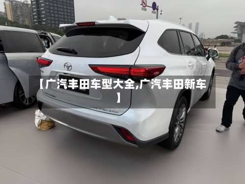 【广汽丰田车型大全,广汽丰田新车】-第3张图片