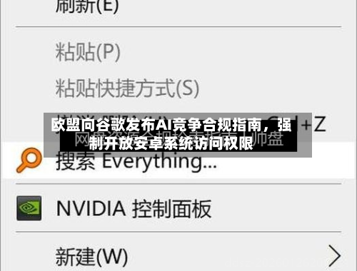欧盟向谷歌发布AI竞争合规指南，强制开放安卓系统访问权限-第2张图片