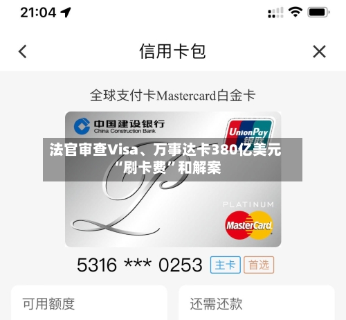 法官审查Visa、万事达卡380亿美元“刷卡费”和解案