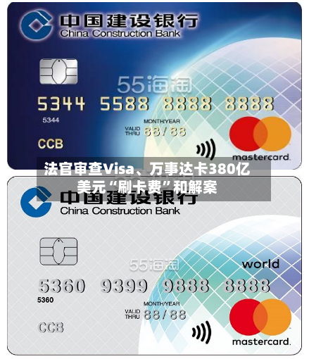 法官审查Visa	、万事达卡380亿美元“刷卡费”和解案-第2张图片