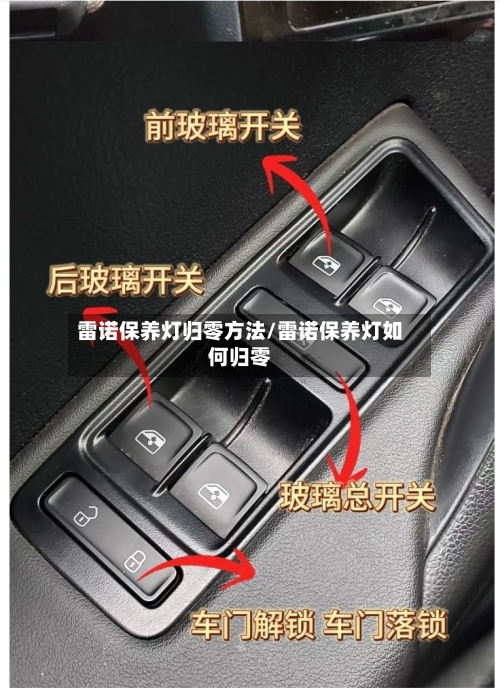 雷诺保养灯归零方法/雷诺保养灯如何归零-第2张图片