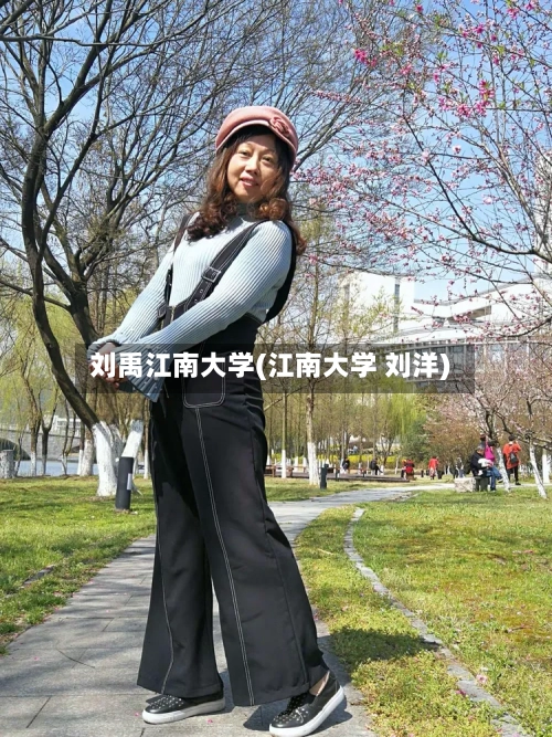 刘禹江南大学(江南大学 刘洋)-第3张图片