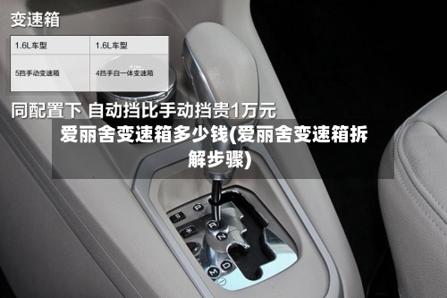 爱丽舍变速箱多少钱(爱丽舍变速箱拆解步骤)