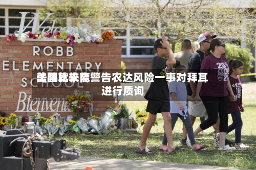 美国比较高法院就未能警告农达风险一事对拜耳进行质询