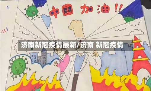 济南新冠疫情最新/济南 新冠疫情