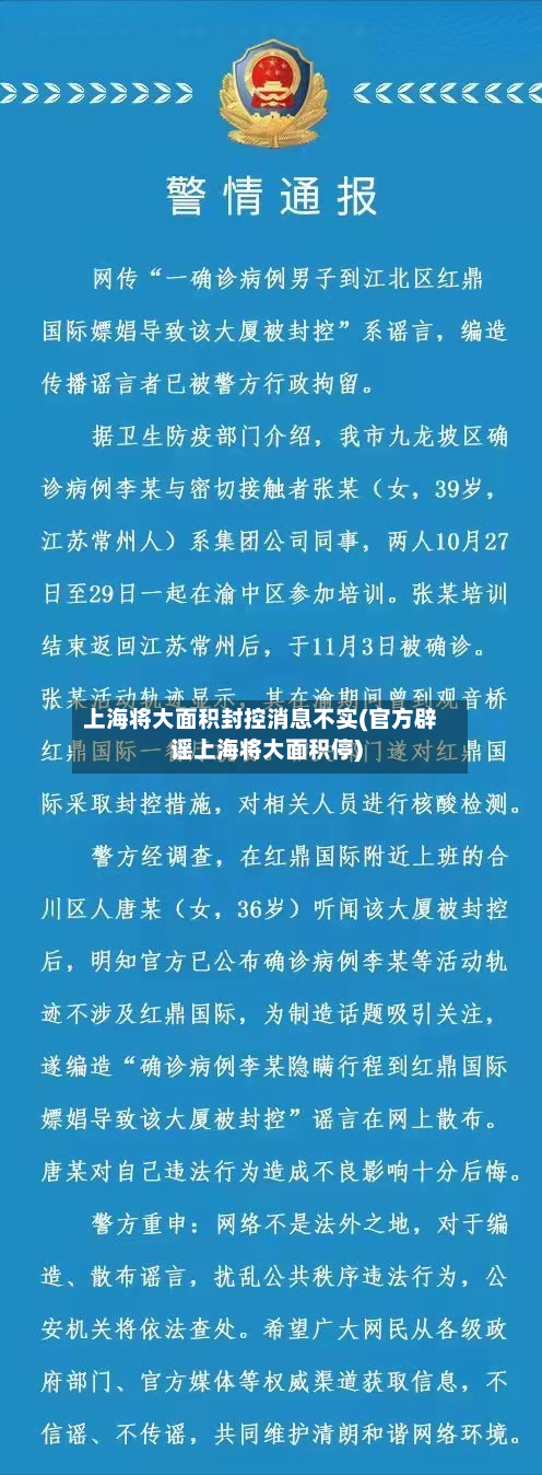 上海将大面积封控消息不实(官方辟谣上海将大面积停)-第2张图片