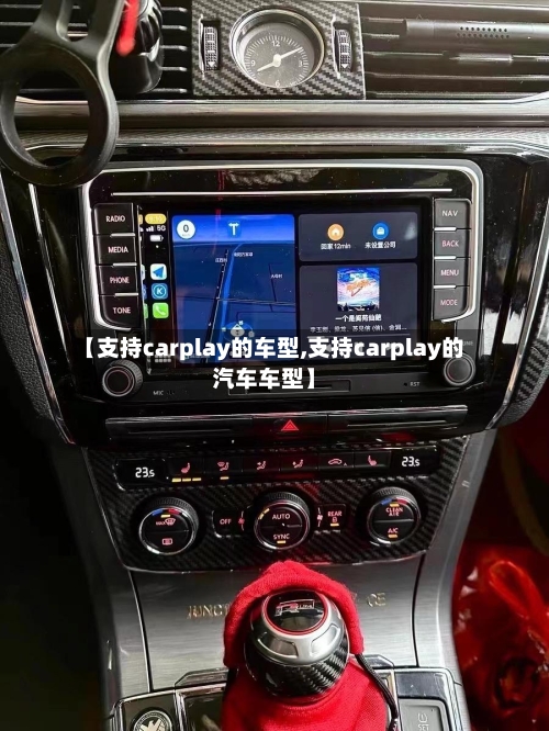 【支持carplay的车型,支持carplay的汽车车型】
