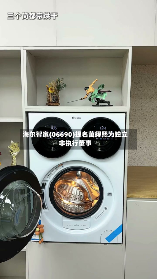 海尔智家(06690)提名萧耀熙为独立非执行董事