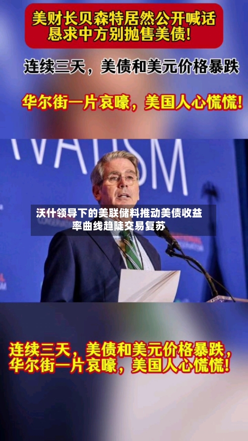 沃什领导下的美联储料推动美债收益率曲线趋陡交易复苏