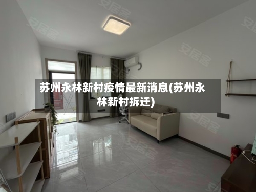 苏州永林新村疫情最新消息(苏州永林新村拆迁)-第2张图片