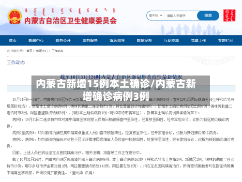 内蒙古新增15例本土确诊/内蒙古新增确诊病例3例