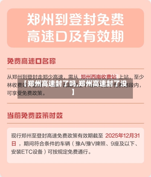 【郑州高速封了吗,郑州高速封了没】-第2张图片