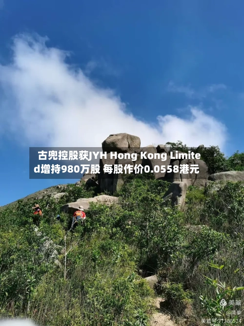 古兜控股获JYH Hong Kong Limited增持980万股 每股作价0.0558港元