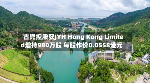 古兜控股获JYH Hong Kong Limited增持980万股 每股作价0.0558港元-第2张图片