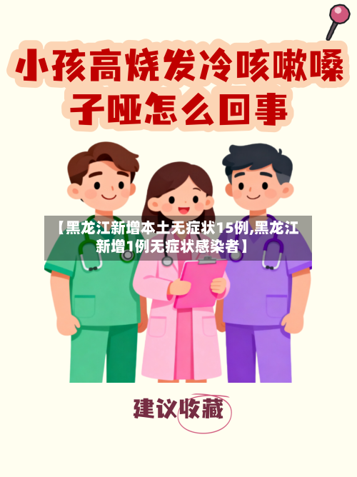 【黑龙江新增本土无症状15例,黑龙江新增1例无症状感染者】-第3张图片