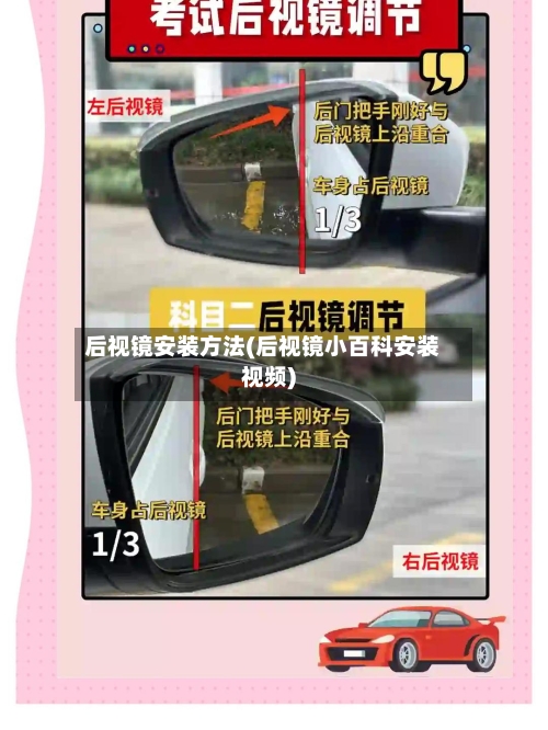后视镜安装方法(后视镜小百科安装视频)-第2张图片