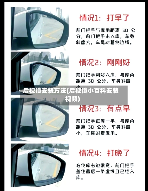 后视镜安装方法(后视镜小百科安装视频)