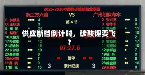 供应断档倒计时，碳酸锂要飞？