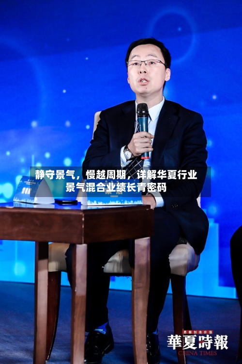 静守景气，慢越周期	，详解华夏行业景气混合业绩长青密码-第2张图片