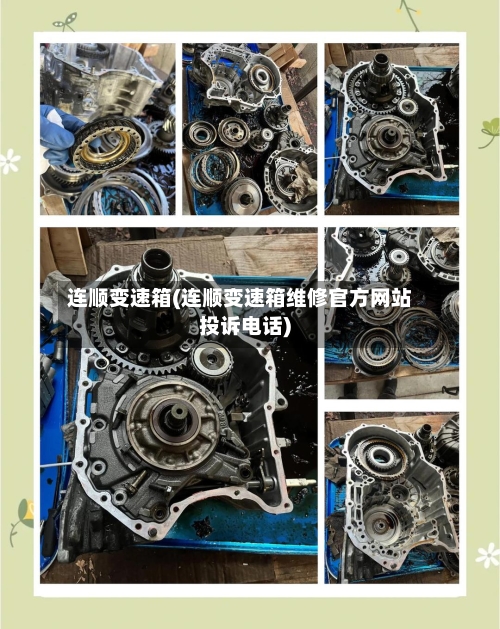连顺变速箱(连顺变速箱维修官方网站投诉电话)