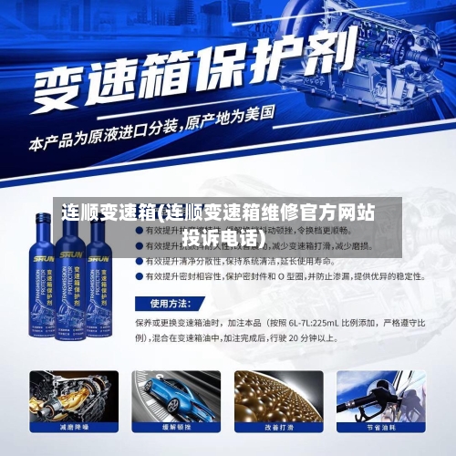连顺变速箱(连顺变速箱维修官方网站投诉电话)-第3张图片