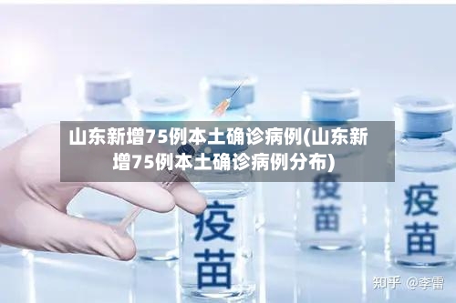 山东新增75例本土确诊病例(山东新增75例本土确诊病例分布)