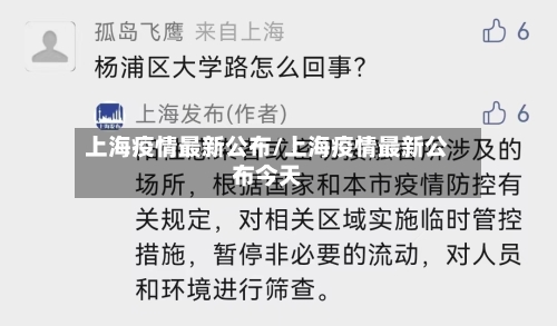 上海疫情最新公布/上海疫情最新公布今天