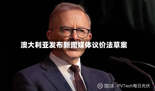 澳大利亚发布新闻媒体议价法草案