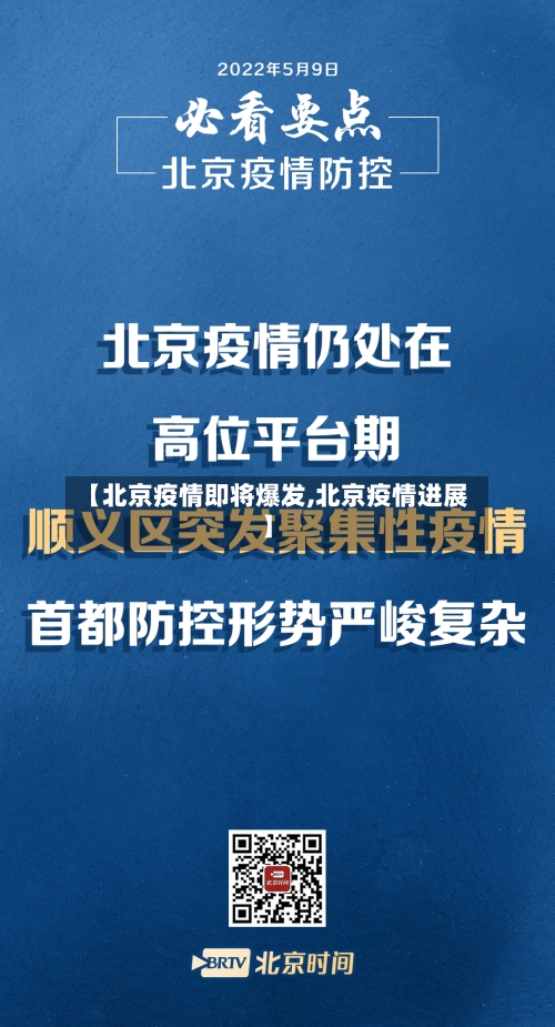 【北京疫情即将爆发,北京疫情进展】
