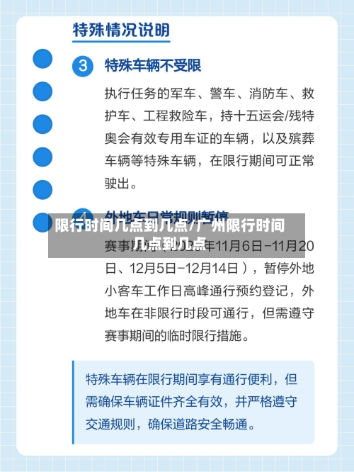 限行时间几点到几点/广州限行时间几点到几点