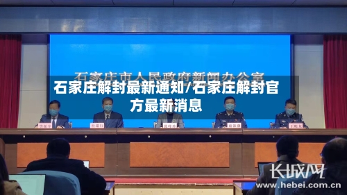 石家庄解封最新通知/石家庄解封官方最新消息