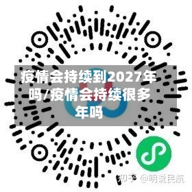 疫情会持续到2027年吗/疫情会持续很多年吗-第2张图片