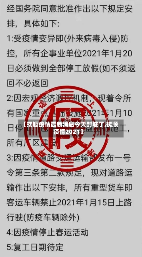 【抚顺疫情最新消息今天封城了,抚顺疫情2021】